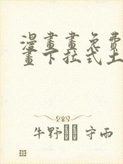 漫画画免费读漫画下拉式土豪漫画