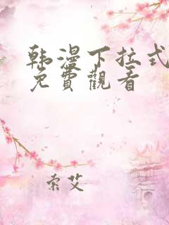 韩漫下拉式漫画免费观看