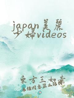 japan美丽少妇videos