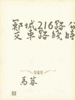 郓城216路公交车路线时间表