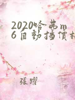 2020哈弗m6自动挡价格 2020哈弗m6自动挡价格