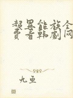 超异能族全部免费看韩剧网