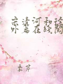 宋清河和徐淮番外篇在线阅读