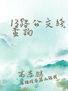 13路公交线路查询