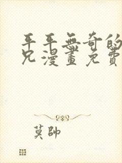 平平无奇的大师兄漫画免费阅读下拉式六漫画