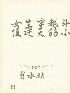 女生穿越斗罗颜值逆天的小说