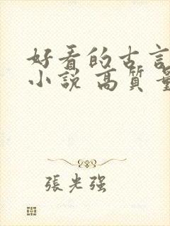 好看的古言完结小说 高质量 好看的古言完结小说 高质量