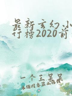 最新玄幻小说排行榜2020前十名 最新玄幻小说排行榜2020前十名