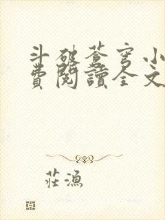 斗破苍穹小说免费阅读全文在线