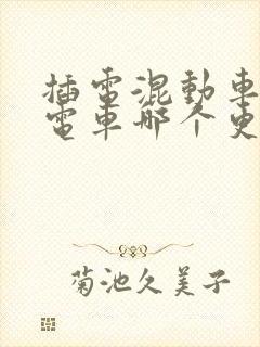 插电混动车和纯电车哪个更值得买 插电混动车和纯电车哪个更值得买