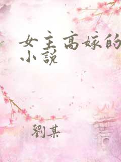 女主高嫁的古言小说