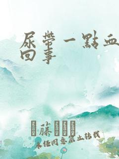 尿带一点血怎么回事