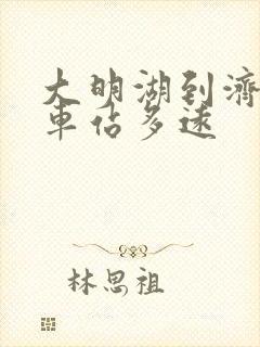 大明湖到济南火车站多远