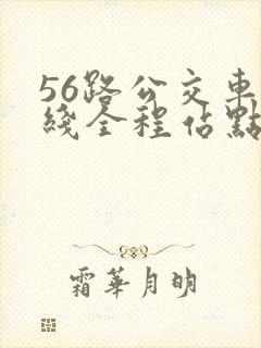56路公交车路线全程站点