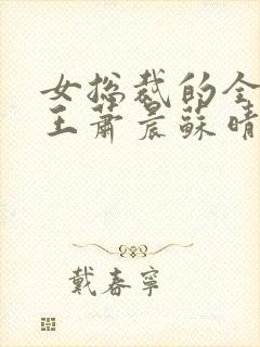 女总裁的全能兵王萧晨苏晴 女总裁的全能兵王萧晨苏晴