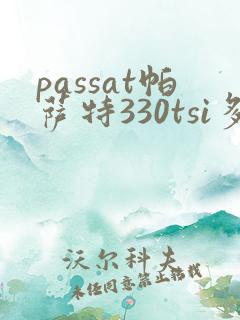 passat帕萨特330tsi多少钱