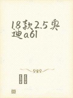 18款2.5奥迪a6l