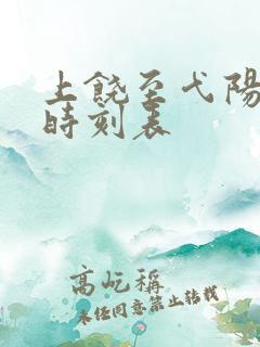 上饶至弋阳高铁时刻表