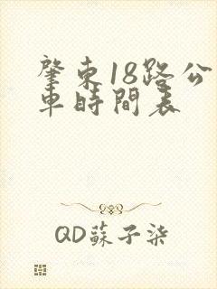 肇东18路公交车时间表 肇东18路公交车时间表