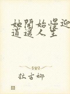 她开始慢迎迎合逍遥人生