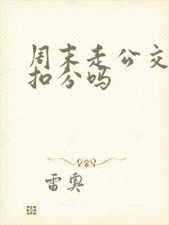 周末走公交车道扣分吗