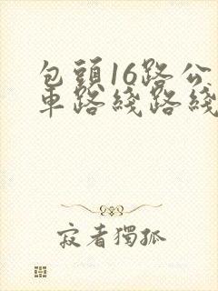 包头16路公交车路线路线