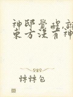 神邸觉醒,谁说东方没有神明
