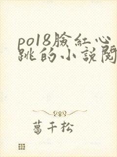 po18脸红心跳的小说阅读网