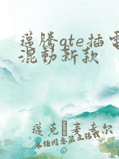 迈腾gte插电混动新款