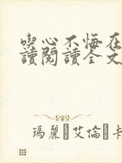 吃心不悔在线阅读阅读全文
