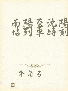 南阳至沈阳火车站列车时刻表