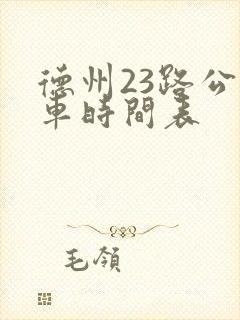德州23路公交车时间表