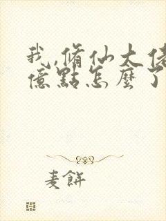 我,修仙大佬强亿点怎么了第二部