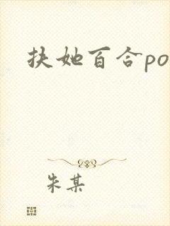 扶她百合po文 扶她百合po文