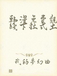 韩漫免费观看在线下拉式土豪漫画