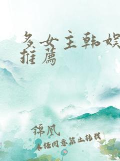 多女主韩娱小说推荐