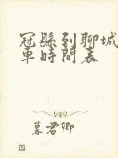 冠县到聊城公交车时间表 冠县到聊城公交车时间表