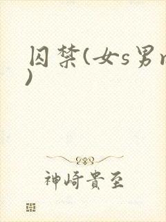 囚禁(女s男m)