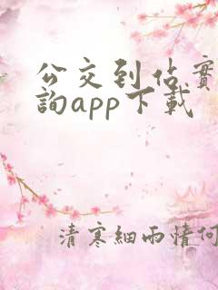 公交到站实时查询app下载