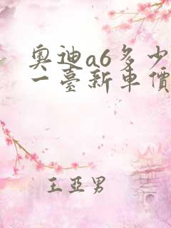 奥迪a6多少钱一台新车价格