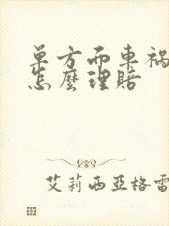 单方面车祸保险怎么理赔 单方面车祸保险怎么理赔