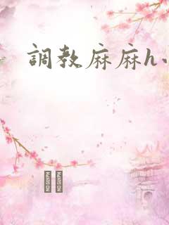 调教麻麻h小说