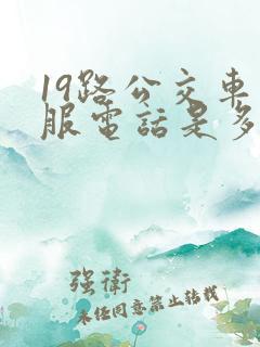 19路公交车客服电话是多少