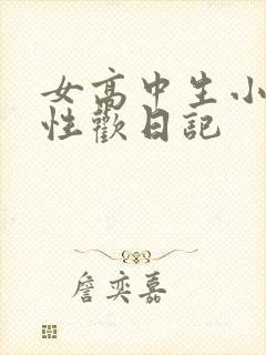 女高中生小雪的性欢日记