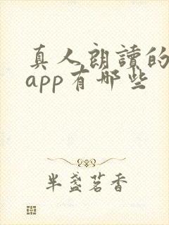 真人朗读的小说app有哪些