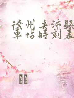 徐州去沛县的汽车站时刻表 徐州去沛县的汽车站时刻表