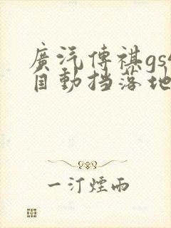 广汽传祺gs4自动挡落地多少钱