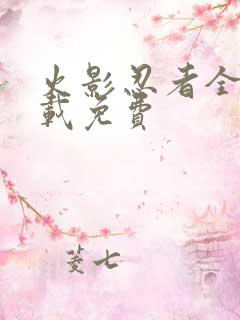 火影忍者全集下载免费