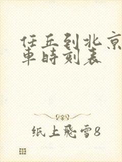 任丘到北京西火车时刻表