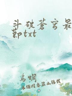 斗破苍穹最新章节txt